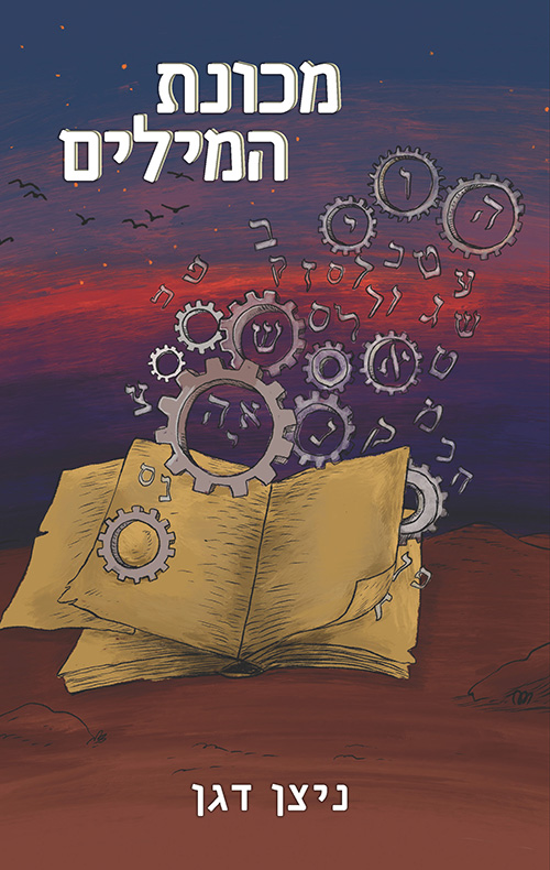 מכונת המילים