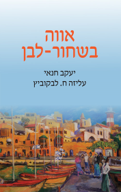 אווה בשחור-לבן