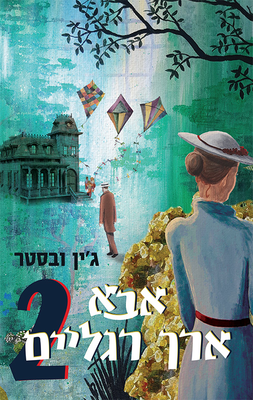 אבא ארך רגליים 2