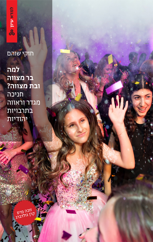 למה בר מצווה ובת מצווה?