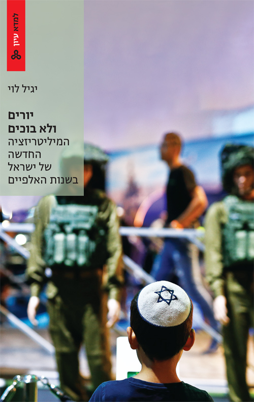 יורים ולא בוכים