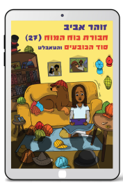חבורת כוח המוח 27 - סוד הכובעים והטאבלט