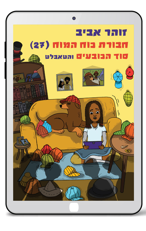 חבורת כוח המוח 27 - סוד הכובעים והטאבלט