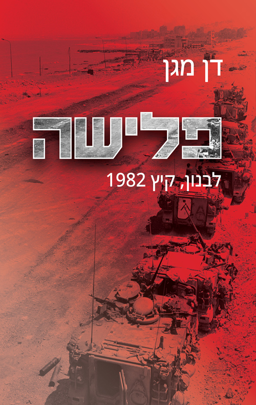 פלישה