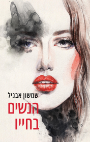 הנשים בחייו
