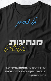 מנהיגות בטישרט