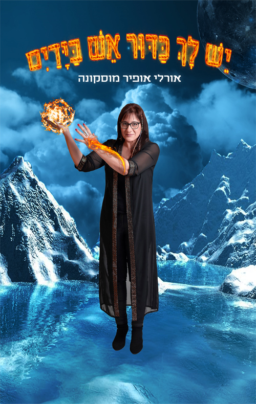 יש לך כדור אש בידים