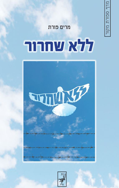 ללא שחרור