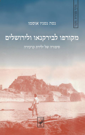 מקורפו לבירקנאו וירושלים