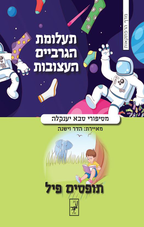 תעלומת הגרביים העצובות | תופסים פיל