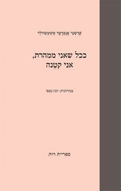 ככל שאני ממהרת, אני קטנה