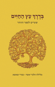 בדרך עץ החיים