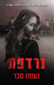 נרדפת