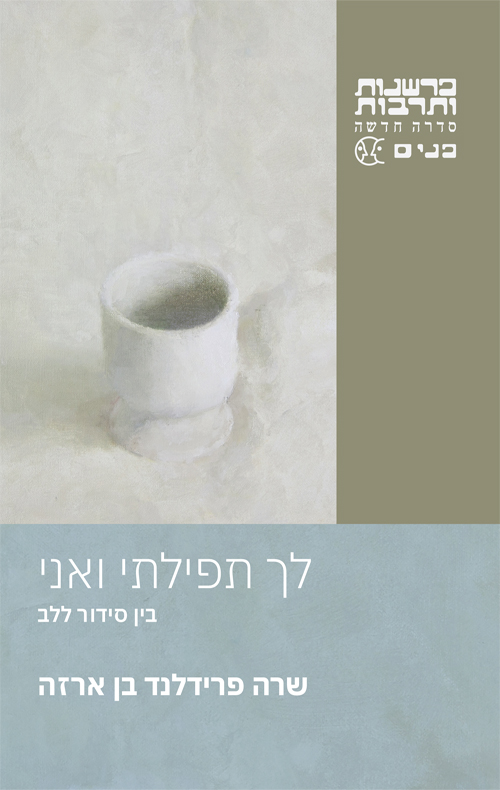 לך תפילתי ואני