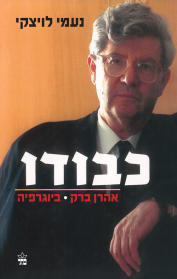 כבודו - אהרון ברק, ביוגרפיה