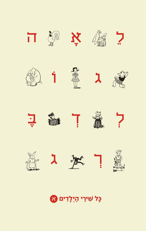 כל שירי הילדים - כרך א
