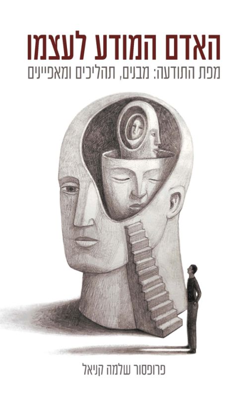 האדם המודע לעצמו