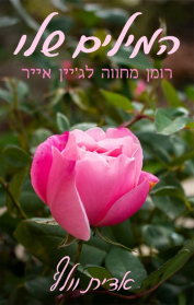 המילים שלו