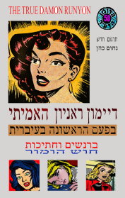 דיימון ראניון האמיתי