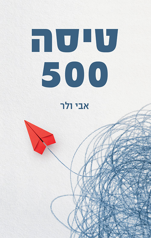 טיסה 500