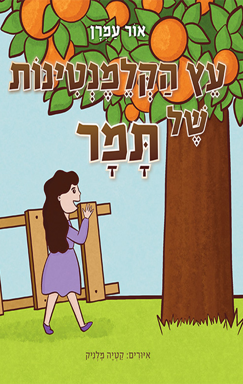 עץ הקלמנטינות של תמר