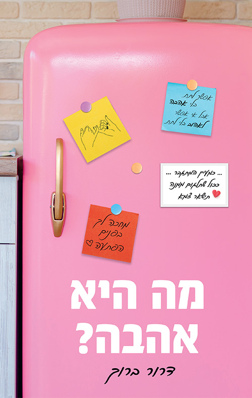 מה היא אהבה
