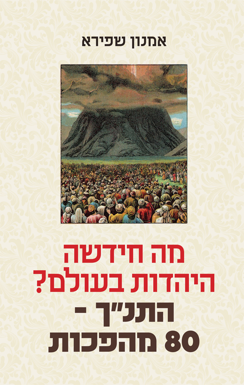 מה חידשה היהדות בעולם? התנ"ך ‑ 80 מהפכות