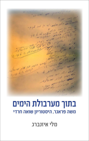 בתוך מערבולת הימים