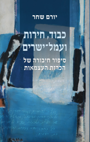 כבוד, חירות ועמל־ישרים