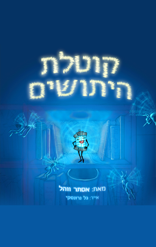 קוטלת היתושים