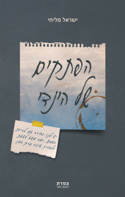 הפתקים של הינדי