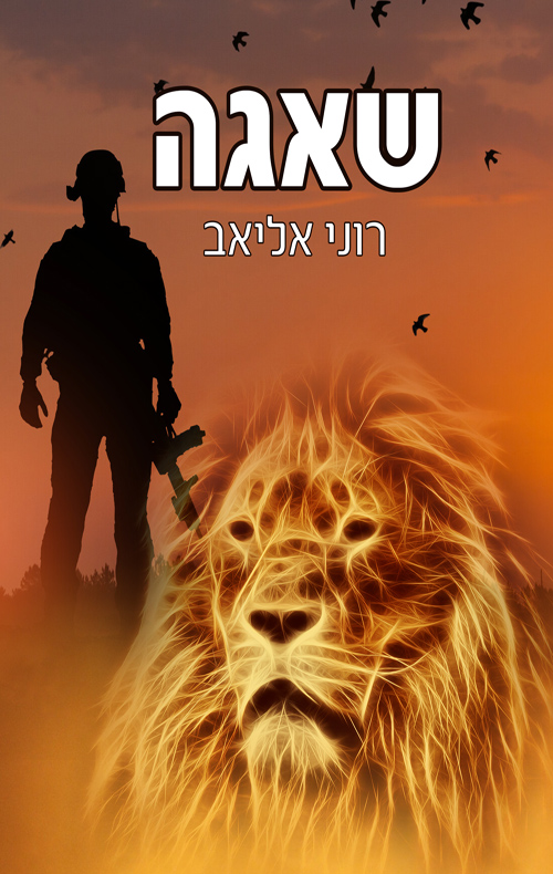 שאגה