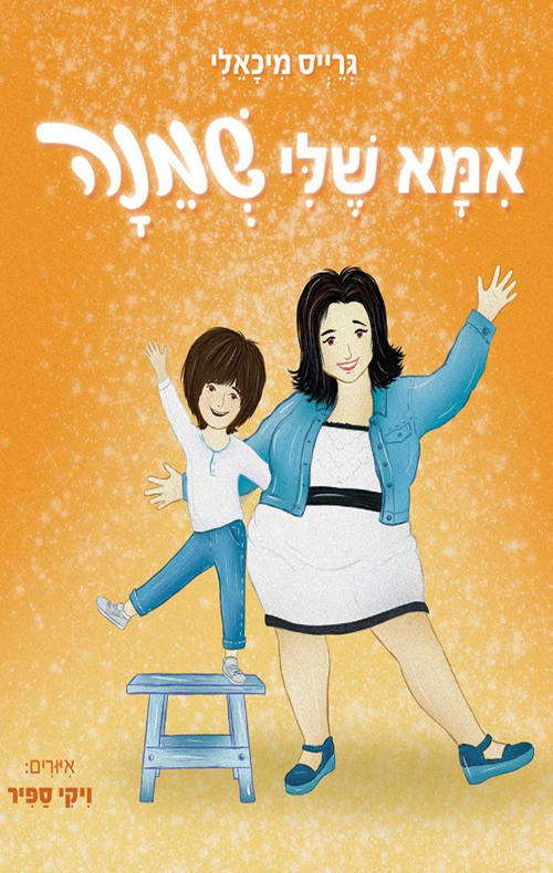 אמא שלי שמנה