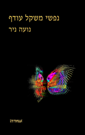 נפשי מקל עודף