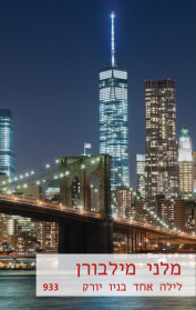 לילה אחד בניו-יורק