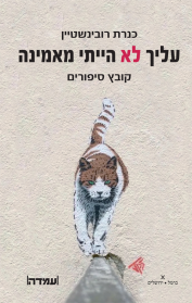 עליך לא הייתי מאמינה