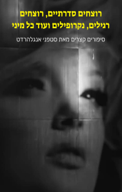 רוצחים סדרתיים, רוצחים רגילים, נקרופילים ועוד כל מיני