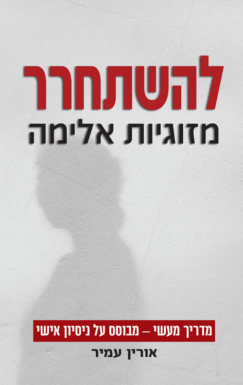 להשתחרר מזוגיות אלימה