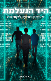 היד הנעלמת