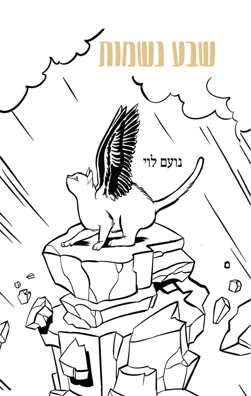 שבע נשמות
