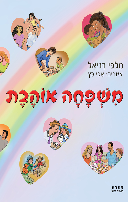 משפחה אוהבת