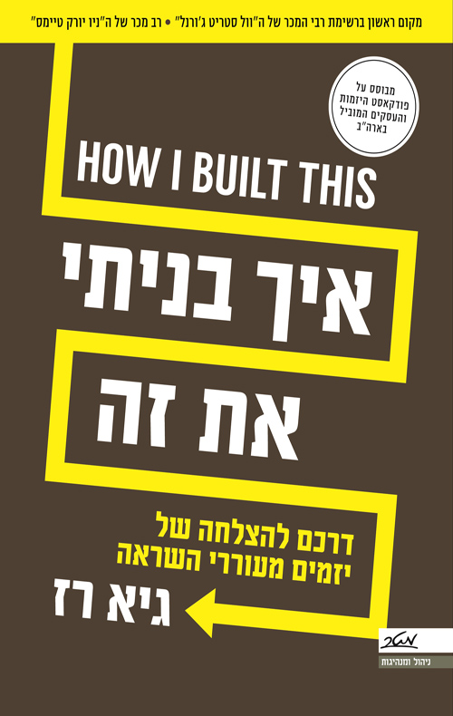 איך בניתי את זה