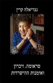 טראומה, זיכרון ואומנות ההישרדות
