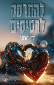להתרסק לרסיסים