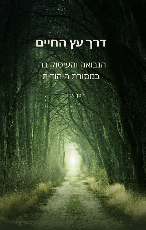 דרך עץ החיים