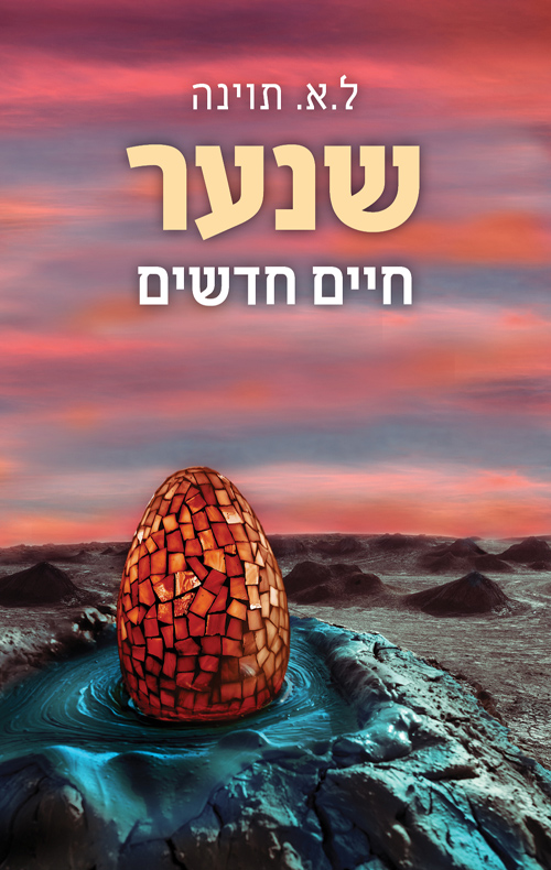 שנער - חיים חדשים