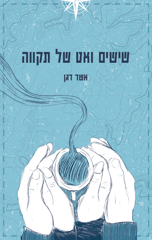 שישים ואט של תקווה
