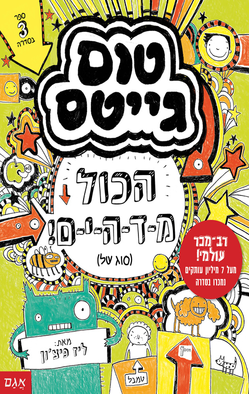 טום גייטס 3 - הכל מ-ד-ה-י-ם!