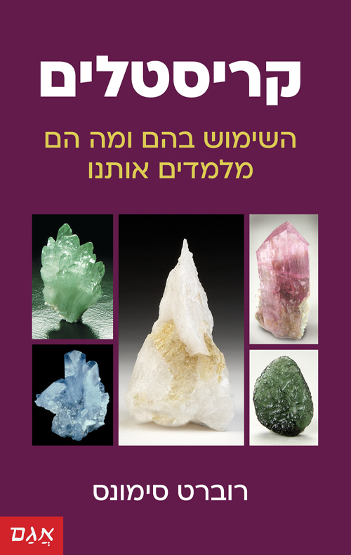 קריסטלים