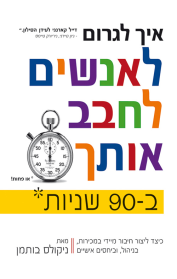 איך לגרום לאנשים לחבב אותך ב-90 שניות או פחות